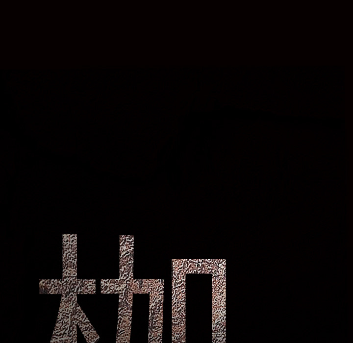 枷锁：37 -枷锁-无名（第4张）