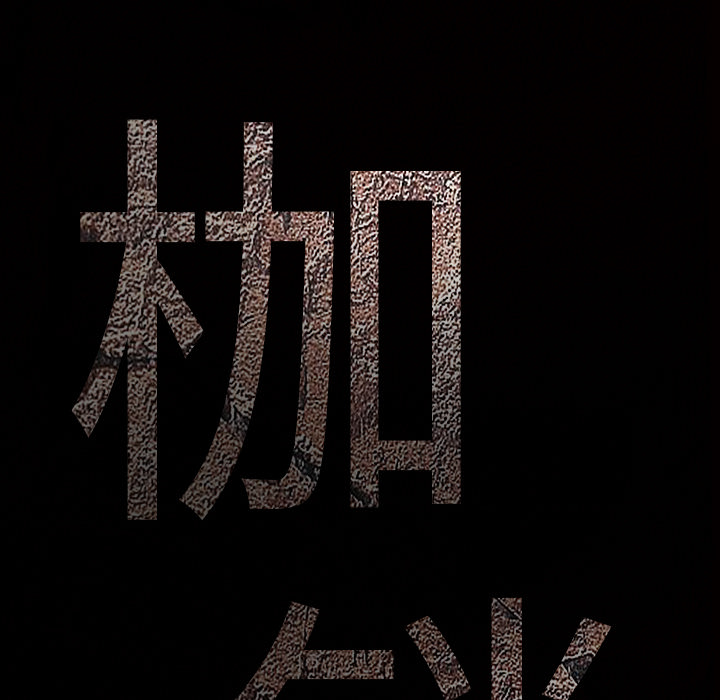 枷锁：38 -枷锁-无名（第6张）