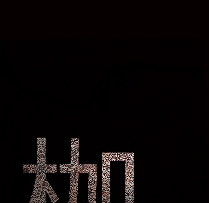 枷锁：39 -枷锁-无名（第4张）