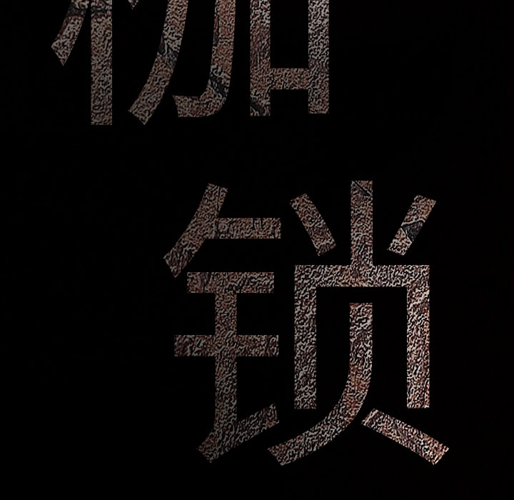 枷锁：39 -枷锁-无名（第5张）