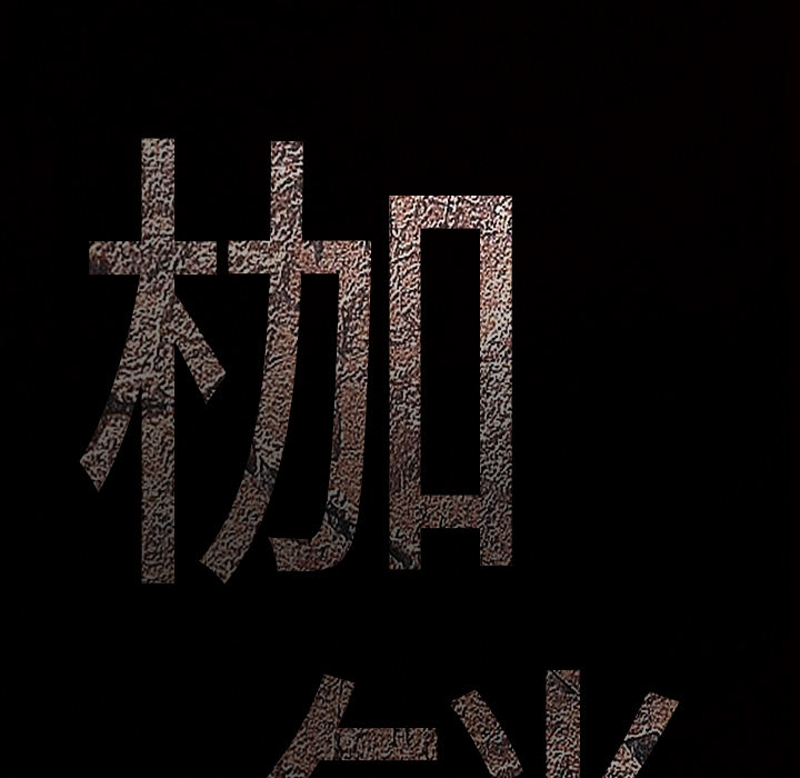 枷锁：40 -枷锁-无名（第6张）