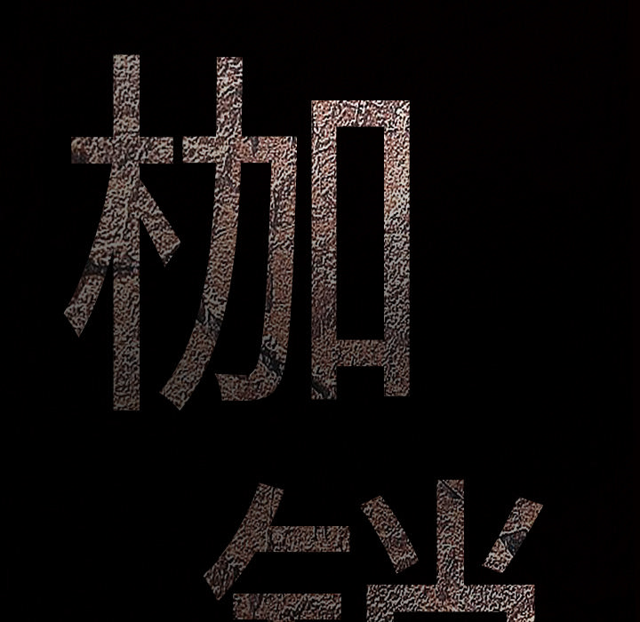 枷锁：41 -枷锁-无名（第4张）