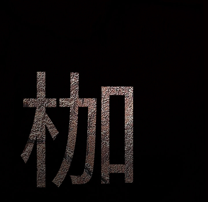 枷锁：42 -枷锁-无名（第5张）