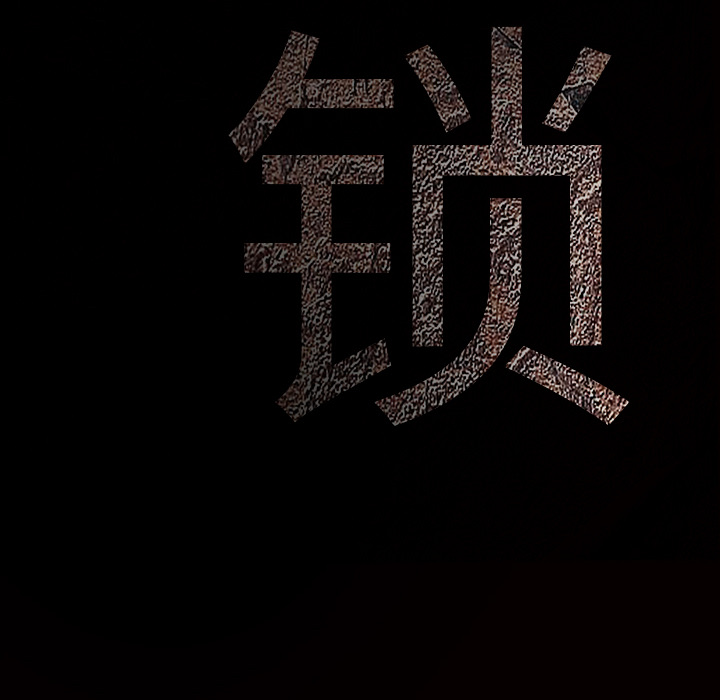 枷锁：42 -枷锁-无名（第6张）