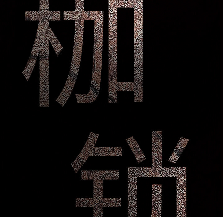 枷锁：45 -枷锁-无名（第5张）