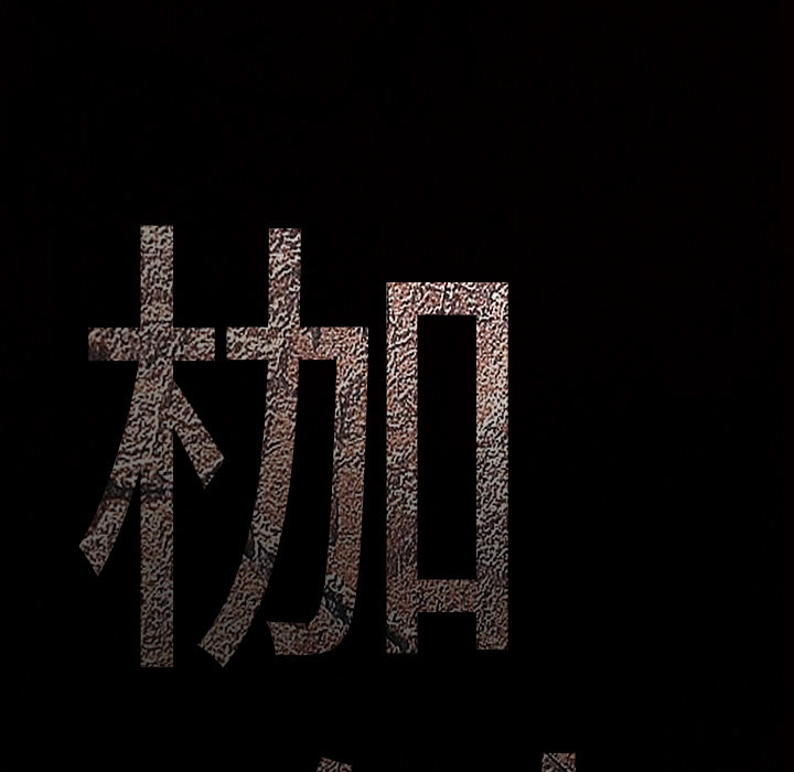 枷锁：46 -枷锁-无名（第5张）