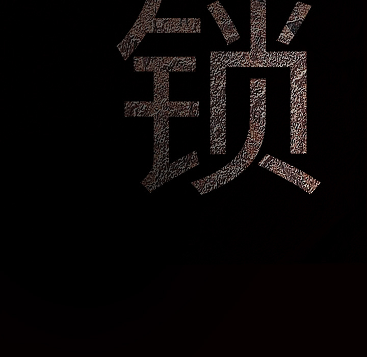 枷锁：46 -枷锁-无名（第6张）