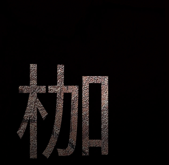 枷锁：48 -枷锁-无名（第5张）