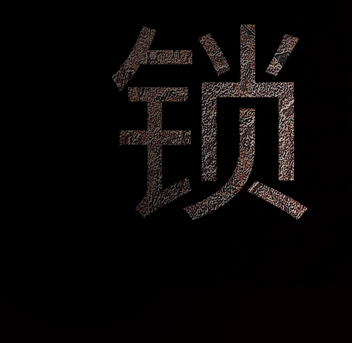 枷锁：48 -枷锁-无名（第6张）