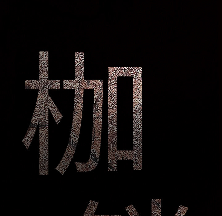 枷锁：49 -枷锁-无名（第5张）