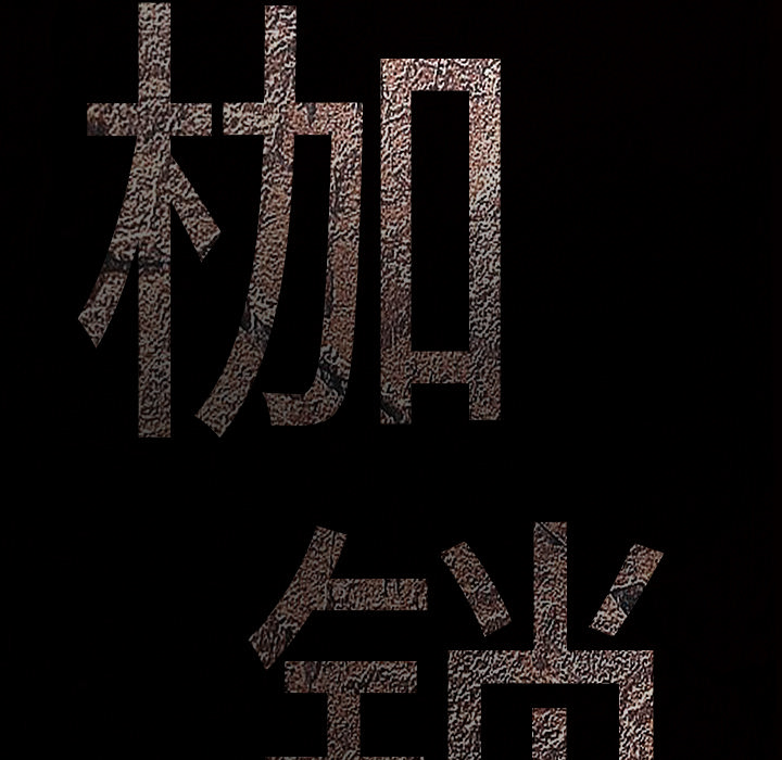 枷锁：50 -枷锁-无名（第5张）