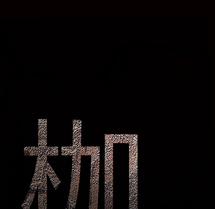 枷锁：51 -枷锁-无名（第5张）