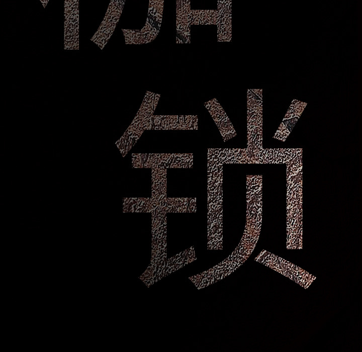 枷锁：51 -枷锁-无名（第6张）