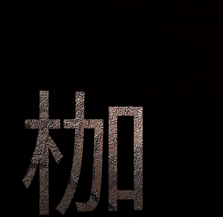 枷锁：53 -枷锁-无名（第5张）