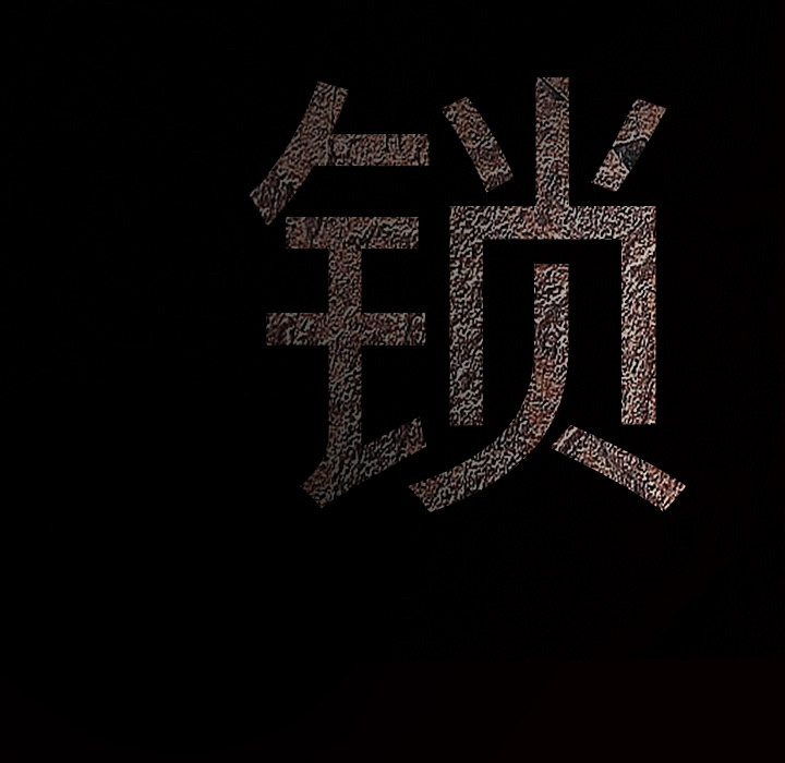 枷锁：53 -枷锁-无名（第6张）