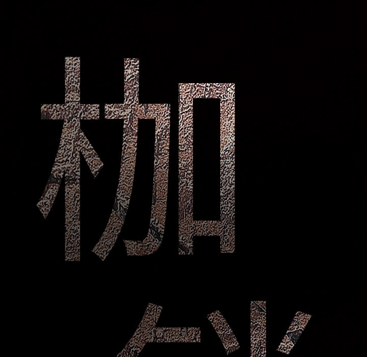 枷锁：55 -枷锁-无名（第5张）