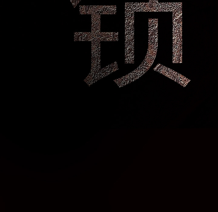 枷锁：55 -枷锁-无名（第6张）