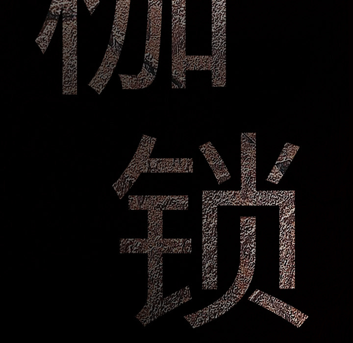 枷锁：57 -枷锁-无名（第5张）
