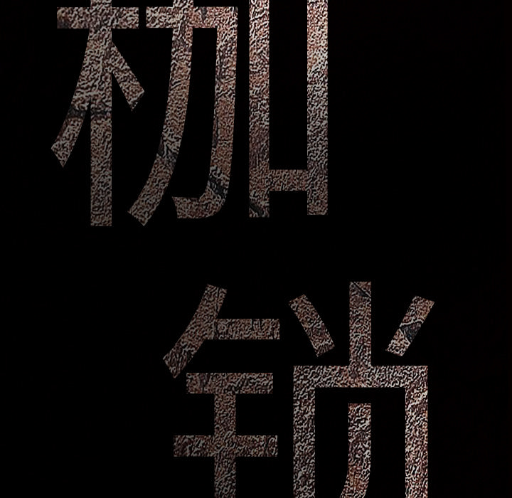 枷锁：59 -枷锁-无名（第5张）
