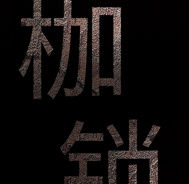 枷锁：60 -枷锁-无名（第5张）