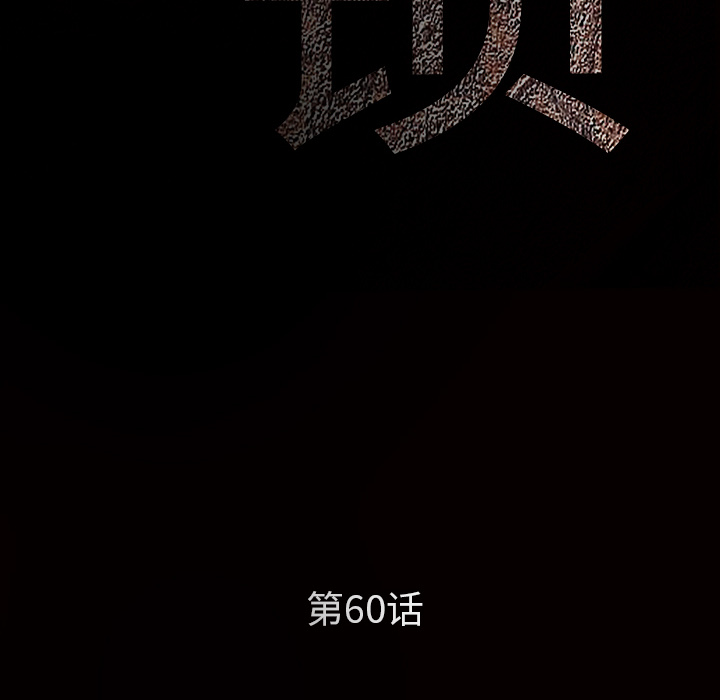 枷锁：60 -枷锁-无名（第6张）