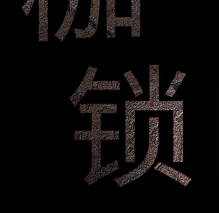 枷锁【完结】：64 -枷锁-无名（第6张）