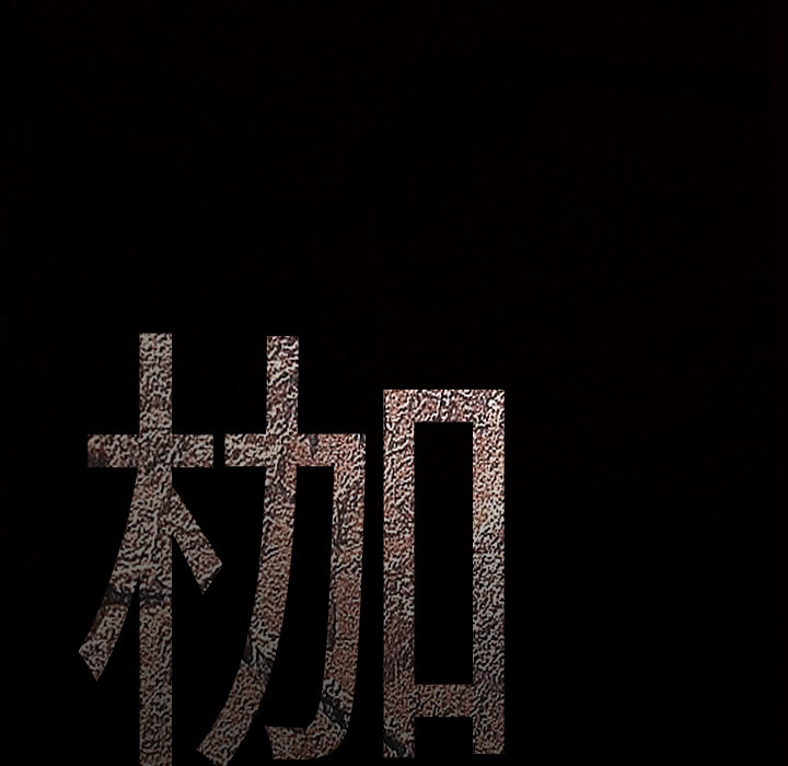 枷锁：63 -枷锁-无名（第3张）
