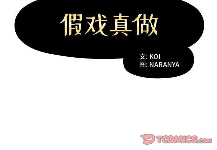 假戏真做:第3话 -假戏真做-无名（第2张）