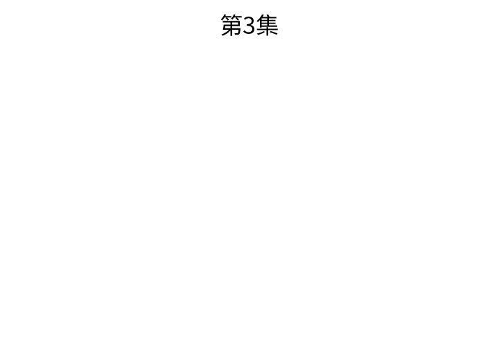 假戏真做:第3话 -假戏真做-无名（第3张）