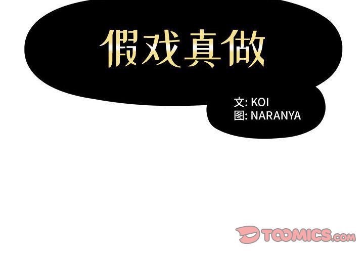 假戏真做:第6话 -假戏真做-无名（第2张）