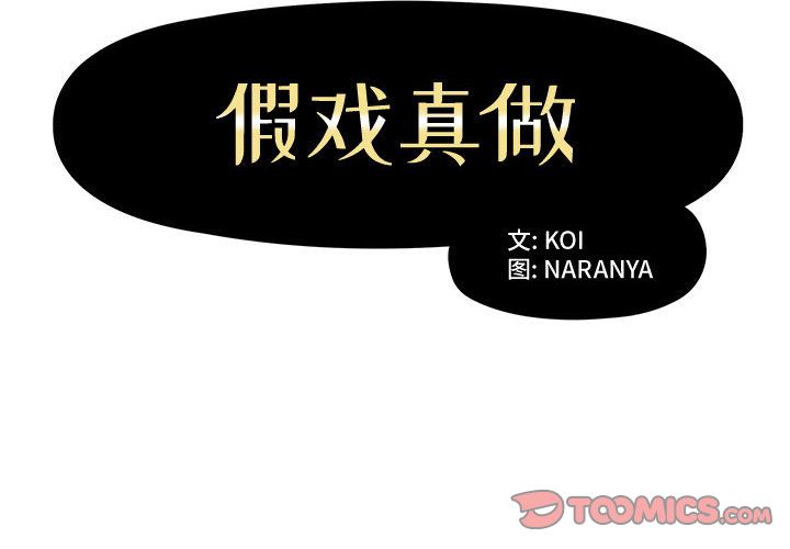 假戏真做:第4话 -假戏真做-无名（第2张）