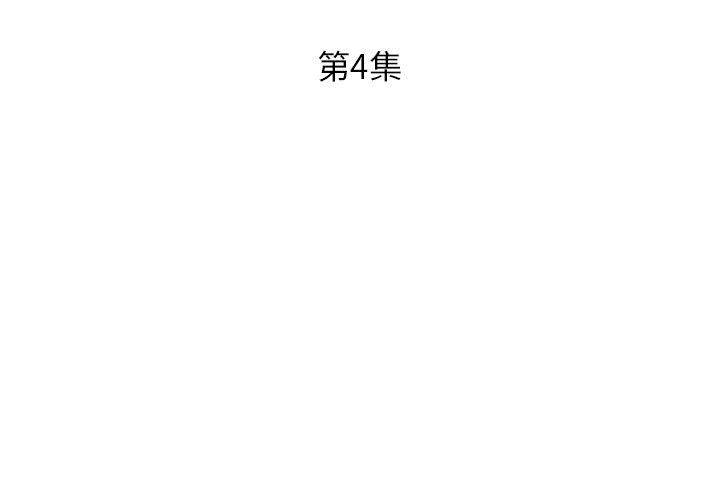 假戏真做:第4话 -假戏真做-无名（第3张）
