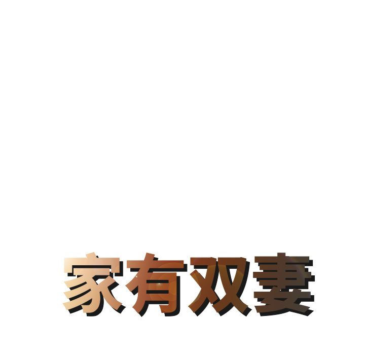 家有双妻：2 -家有双妻-无名（第4张）