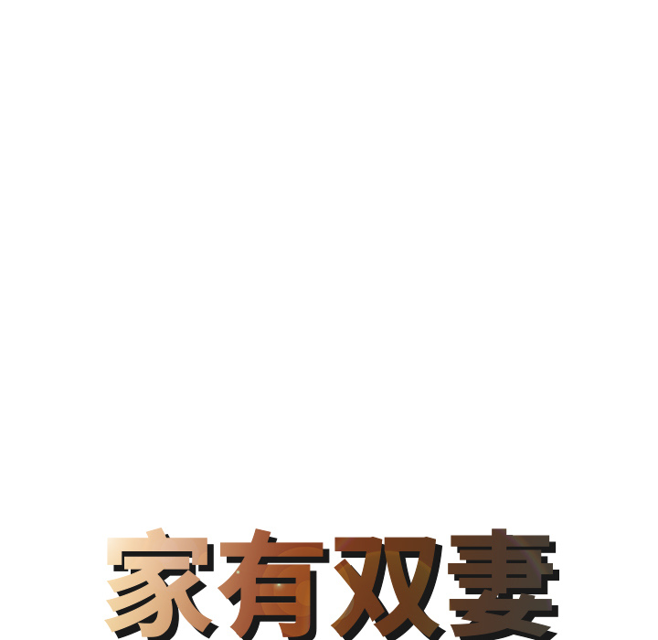 家有双妻：3 -家有双妻-无名（第4张）