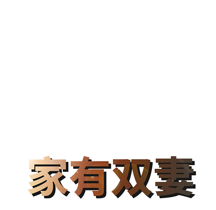 家有双妻：5 -家有双妻-无名（第4张）