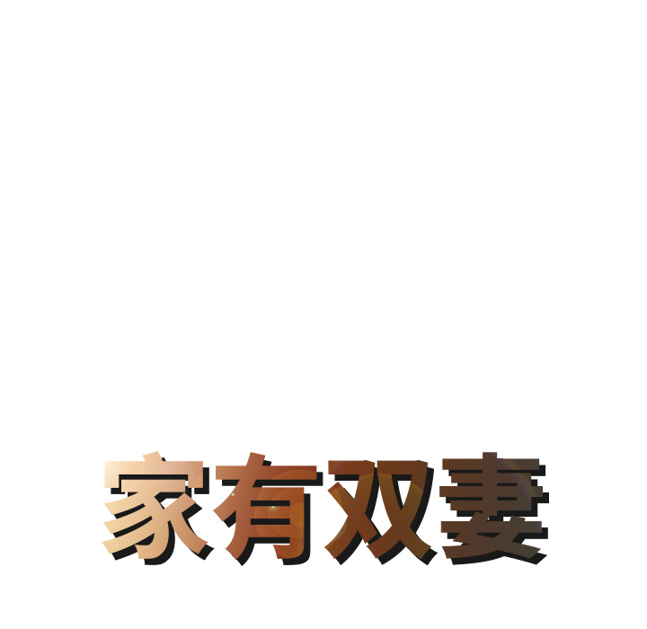 家有双妻：7 -家有双妻-无名（第4张）