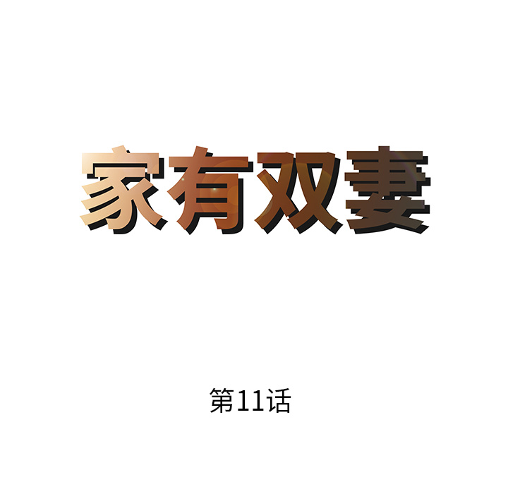 家有双妻：11 -家有双妻-无名（第4张）