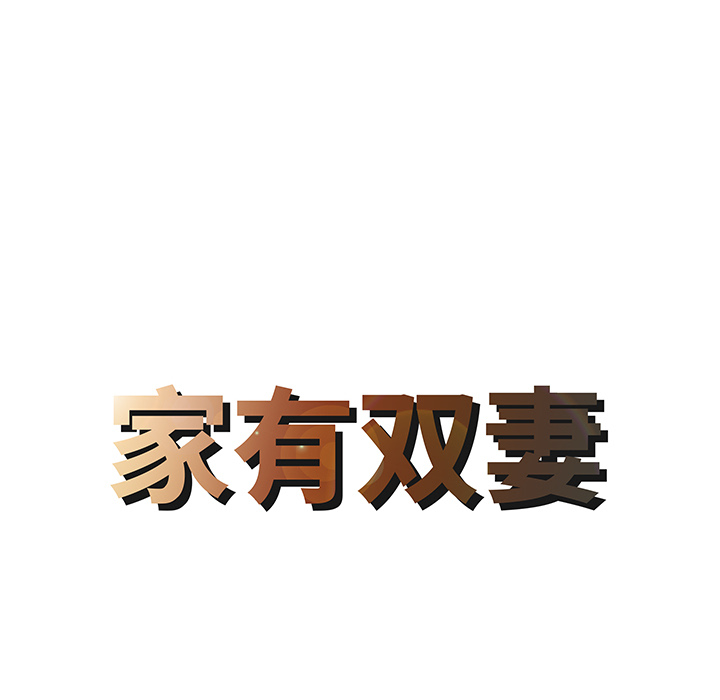 家有双妻：14 -家有双妻-无名（第4张）