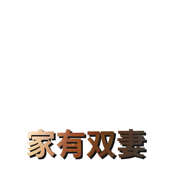 家有双妻：17 -家有双妻-无名（第4张）