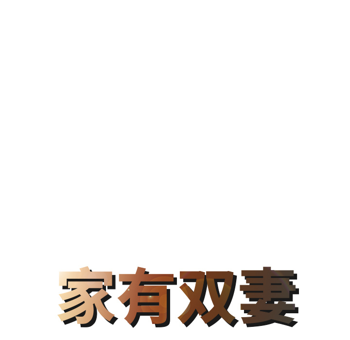 家有双妻：19 -家有双妻-无名（第4张）