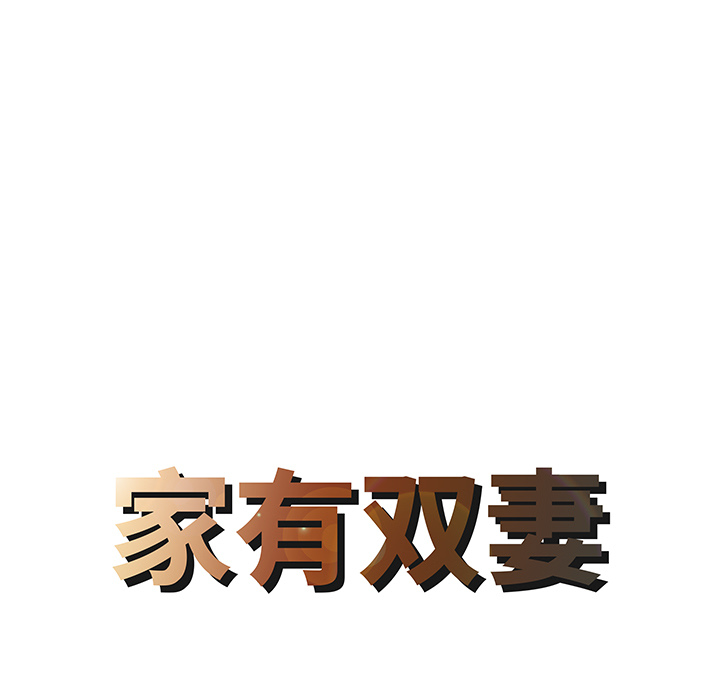 家有双妻：20 -家有双妻-无名（第4张）
