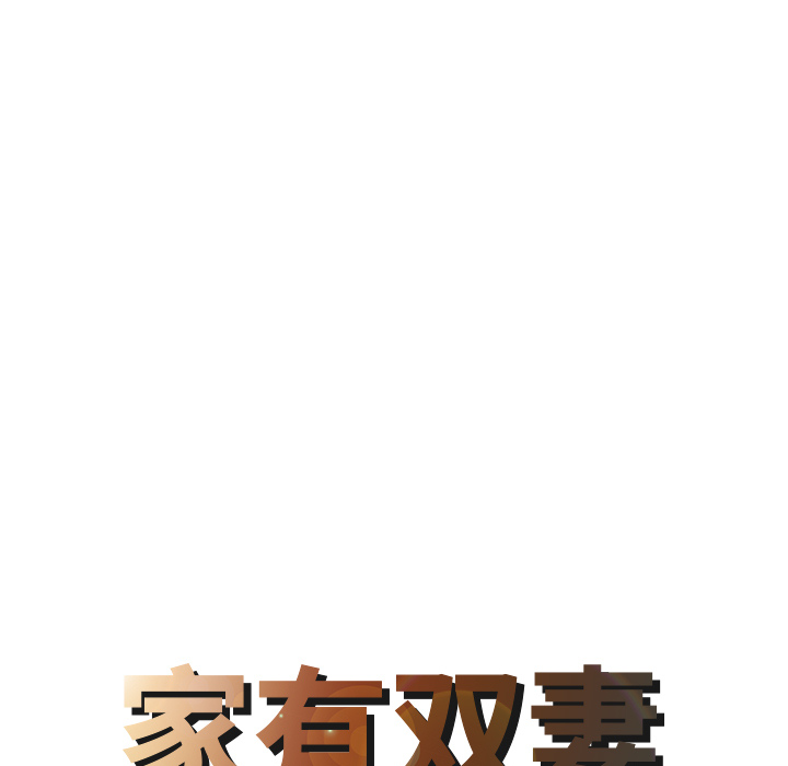 家有双妻：21 -家有双妻-无名（第4张）