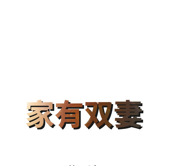 家有双妻：22 -家有双妻-无名（第4张）