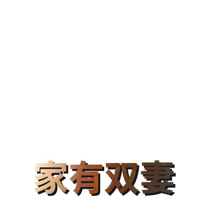家有双妻：25 -家有双妻-无名（第4张）