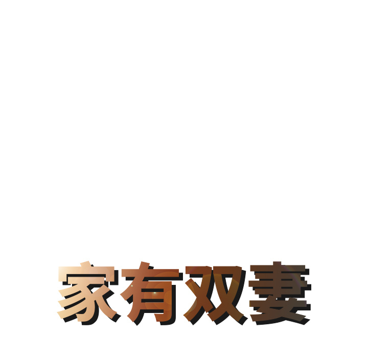 家有双妻：26 -家有双妻-无名（第4张）