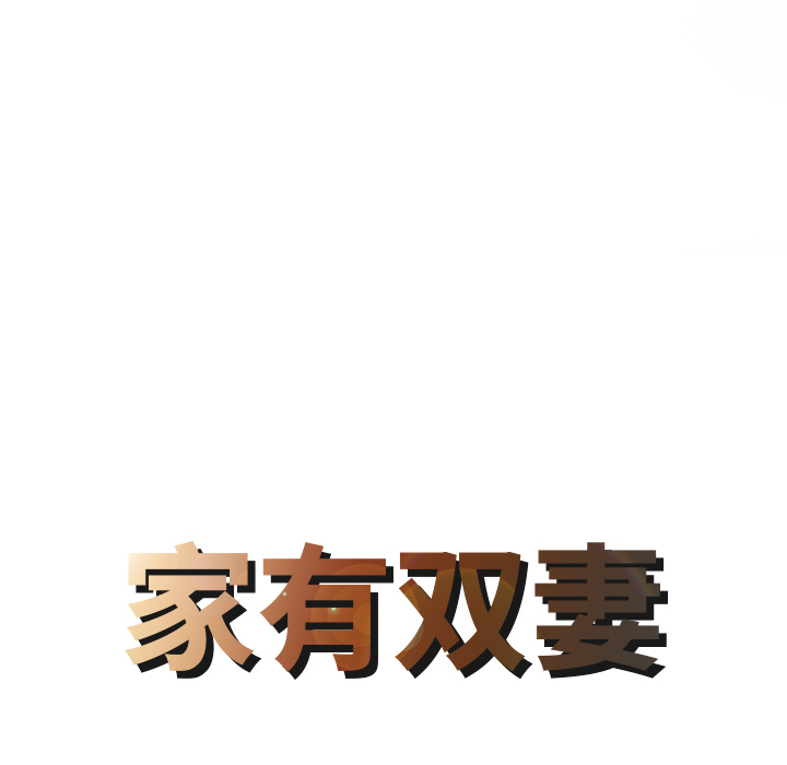 家有双妻：27 -家有双妻-无名（第4张）