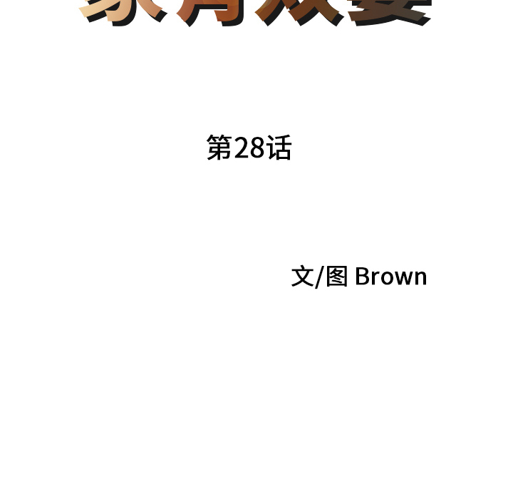 家有双妻：28 -家有双妻-无名（第5张）