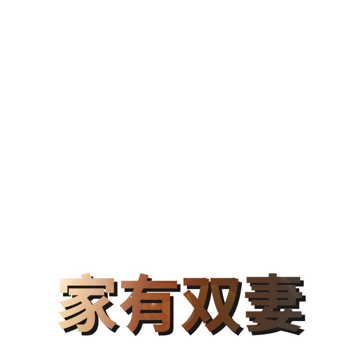 家有双妻：29 -家有双妻-无名（第4张）