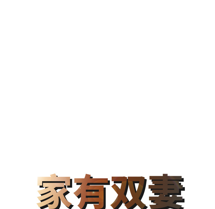 家有双妻：30 -家有双妻-无名（第4张）