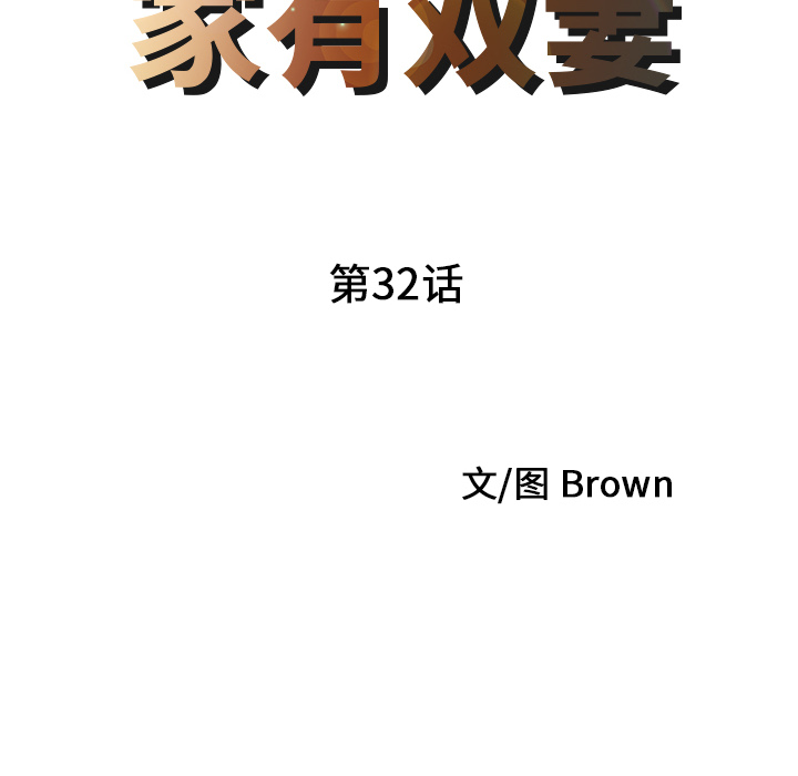 家有双妻：32 -家有双妻-无名（第5张）